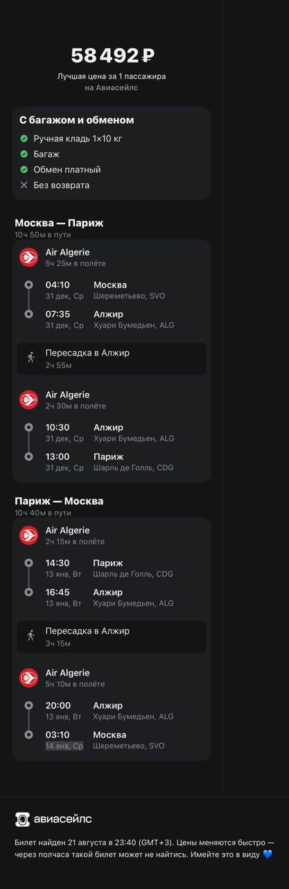 Цена авиабилетов Москва-Париж и обратно через Алжир для встречи Нового 2026 года