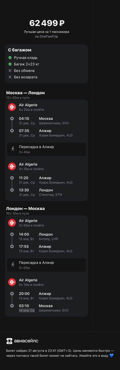 Цена авиабилетов Москва-Лондон через Алжир и обратно для встречи Нового 2026 года